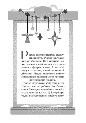 Теплі різдвяні історії про янголів, ясла та народження надії